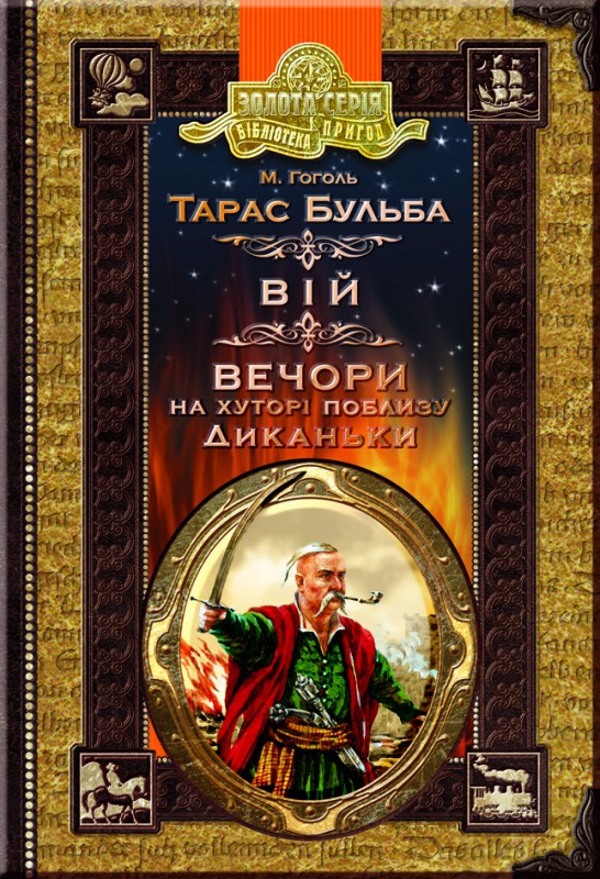 Тарас Бульба. Вій. Вечори на хуторі поблизу Диканьки