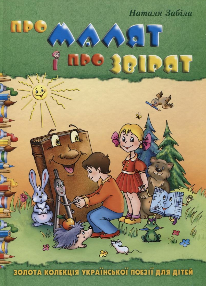 Про малят і про звірят: Збірка улюблених творів для дітей