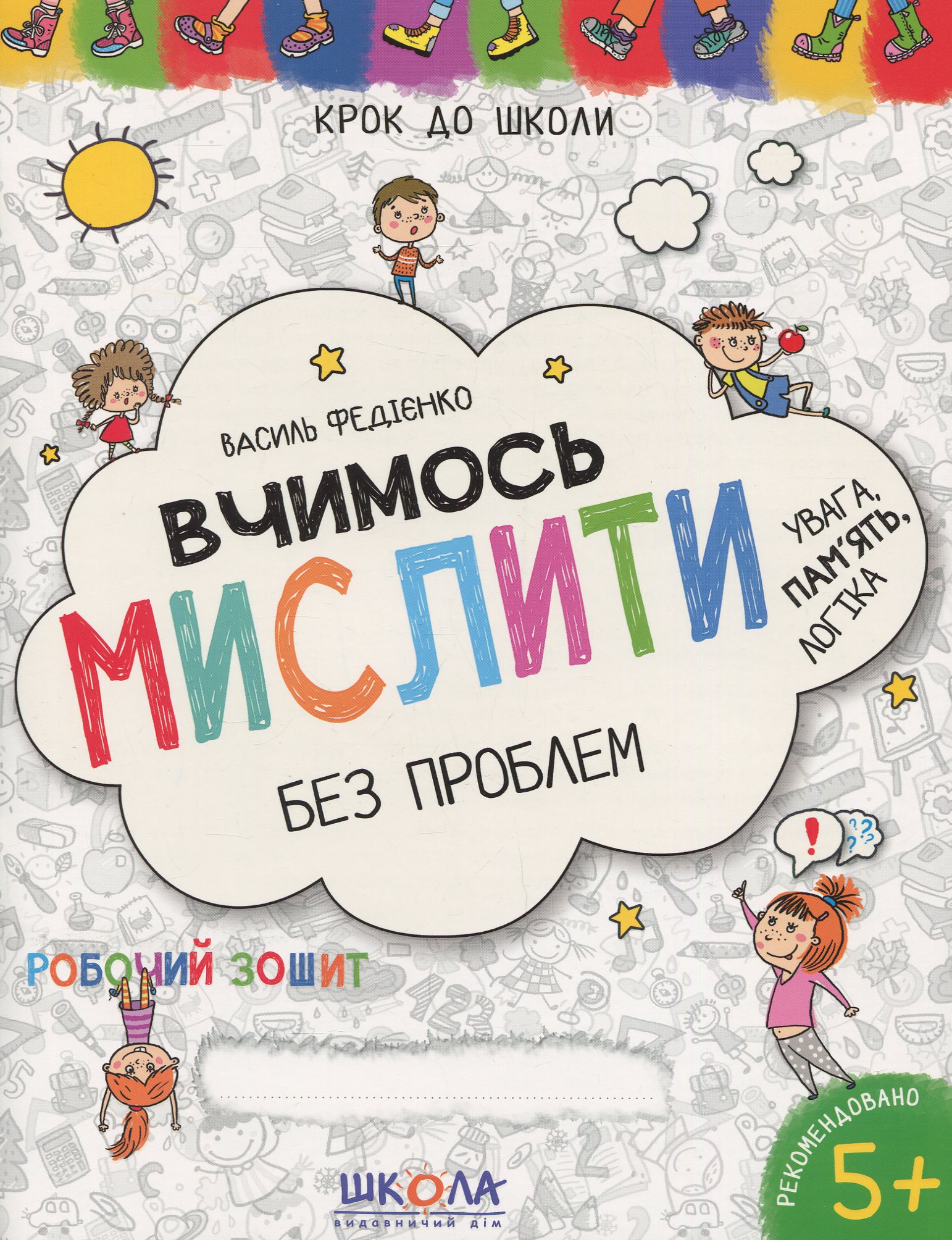 Вчимось мислити без проблем. Робочий зошит. Для дітей 4-6 років