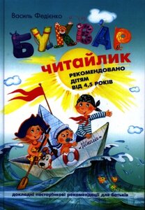 Буквар читайлик