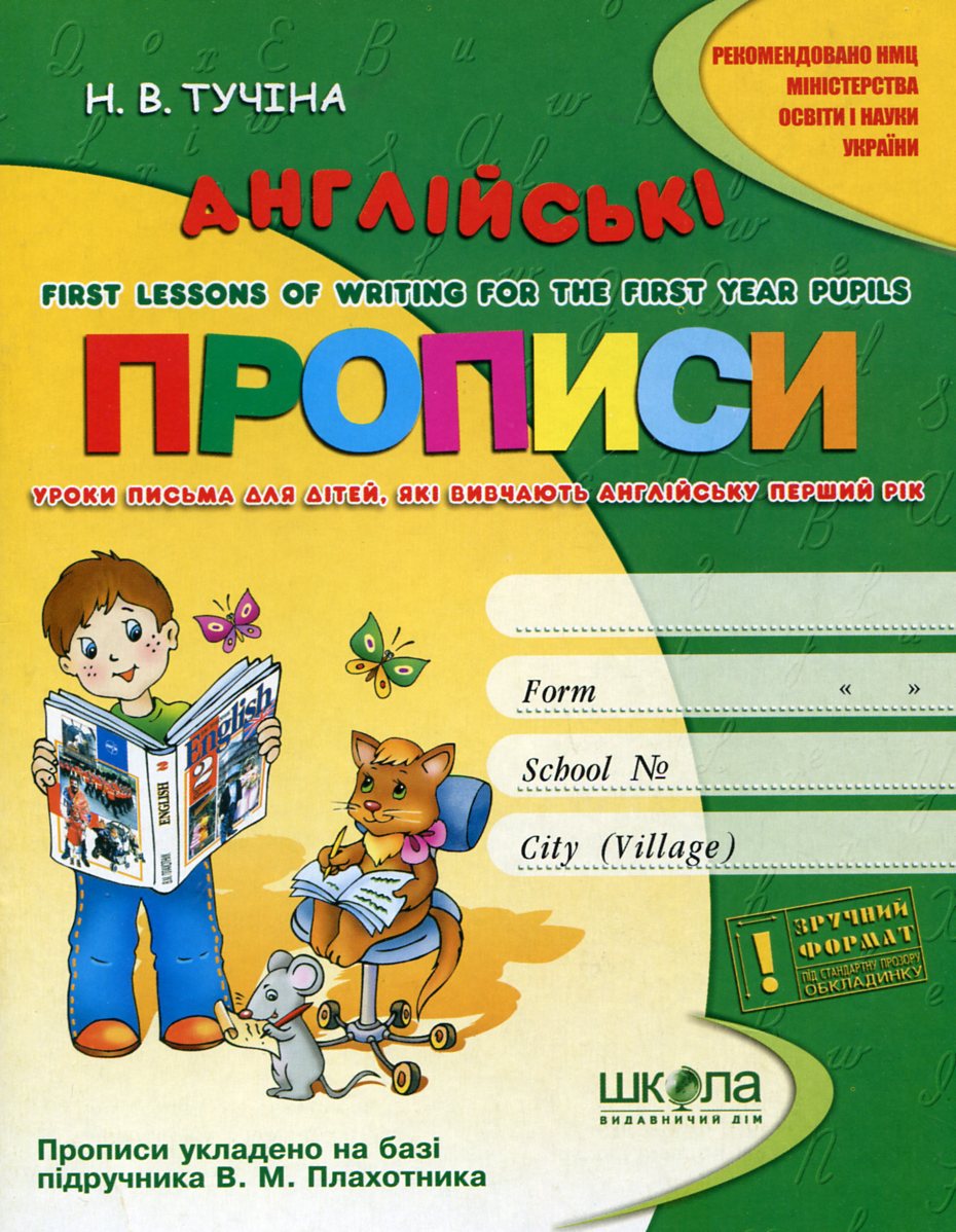 Англійські прописи / Handwriting book to textbook by V. Plakhotnik