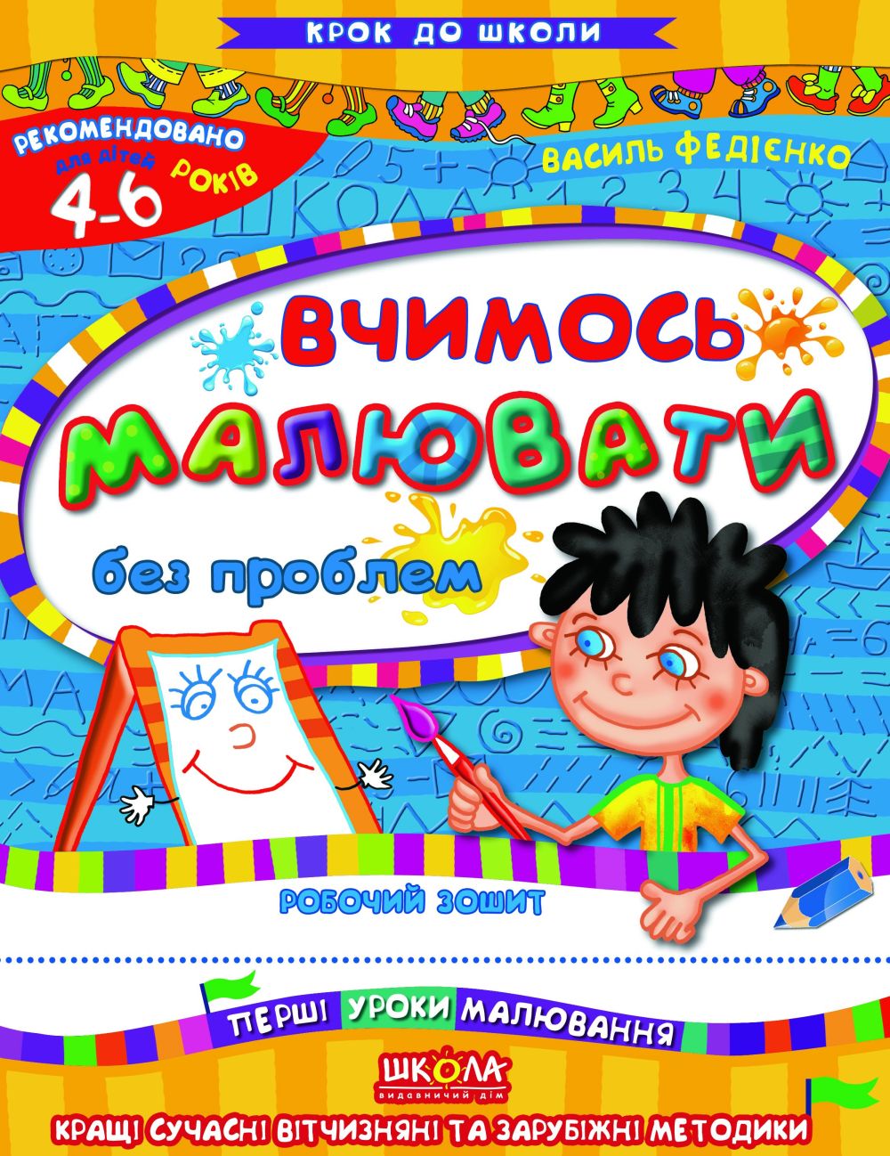 Вчимось малювати без проблем. Робочий зошит. Для дітей 4-6 років
