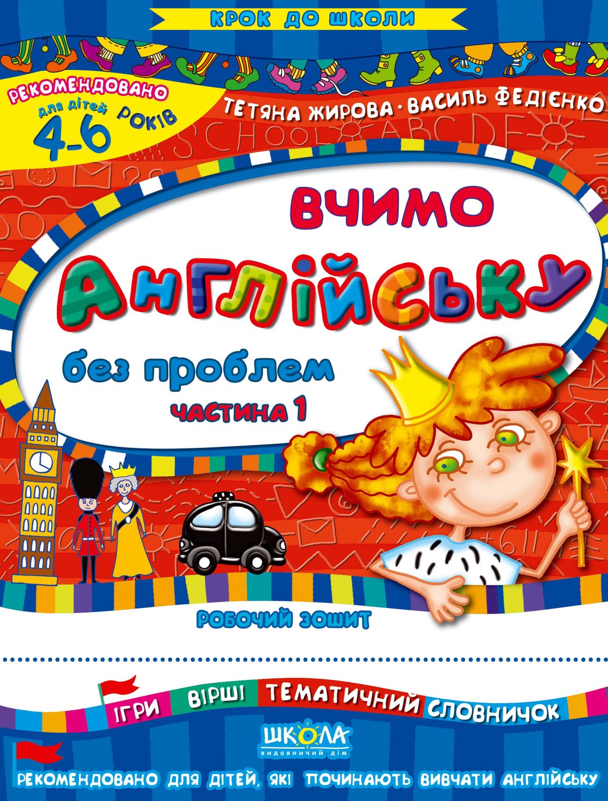 Вчимо англійську без проблем. Частина 1. Робочий зошит. Для дітей 4-6 років