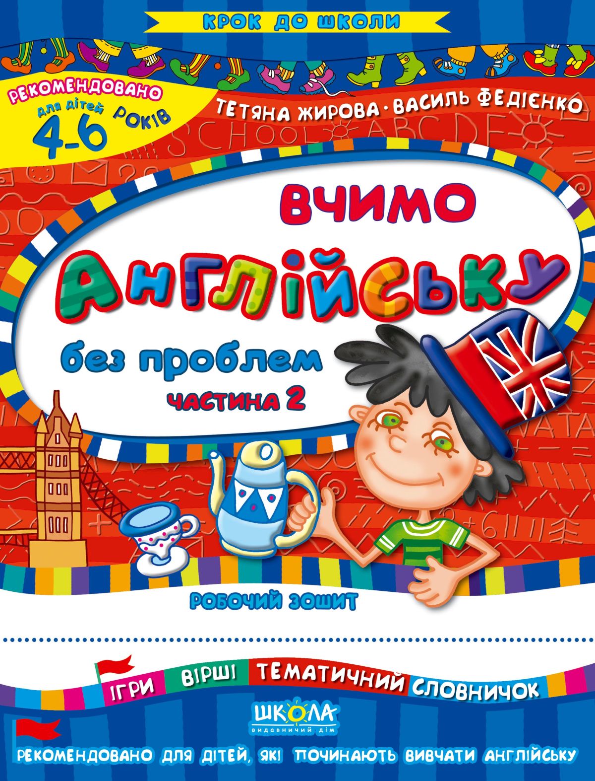 Вчимо англійську без проблем. Частина 2. Робочий зошит. Для дітей 4-6 років