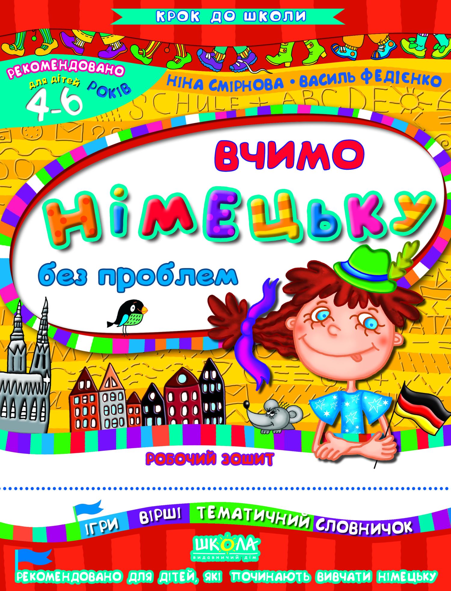Вчимо німецьку без проблем. Робочий зошит. Для дітей 4-6 років