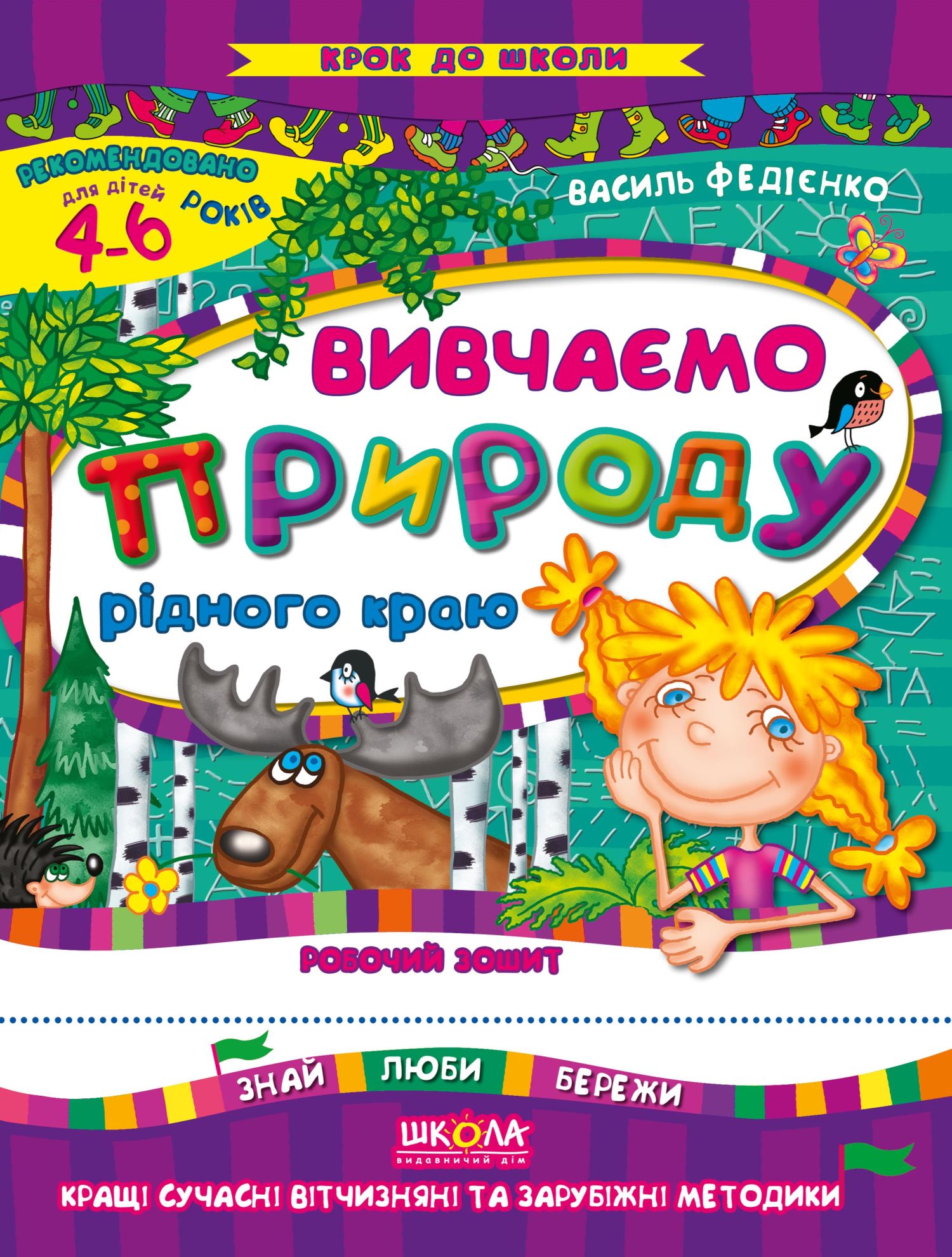 Вивчаємо природу рідного краю. Робочий зошит. Для дітей 4-6 років