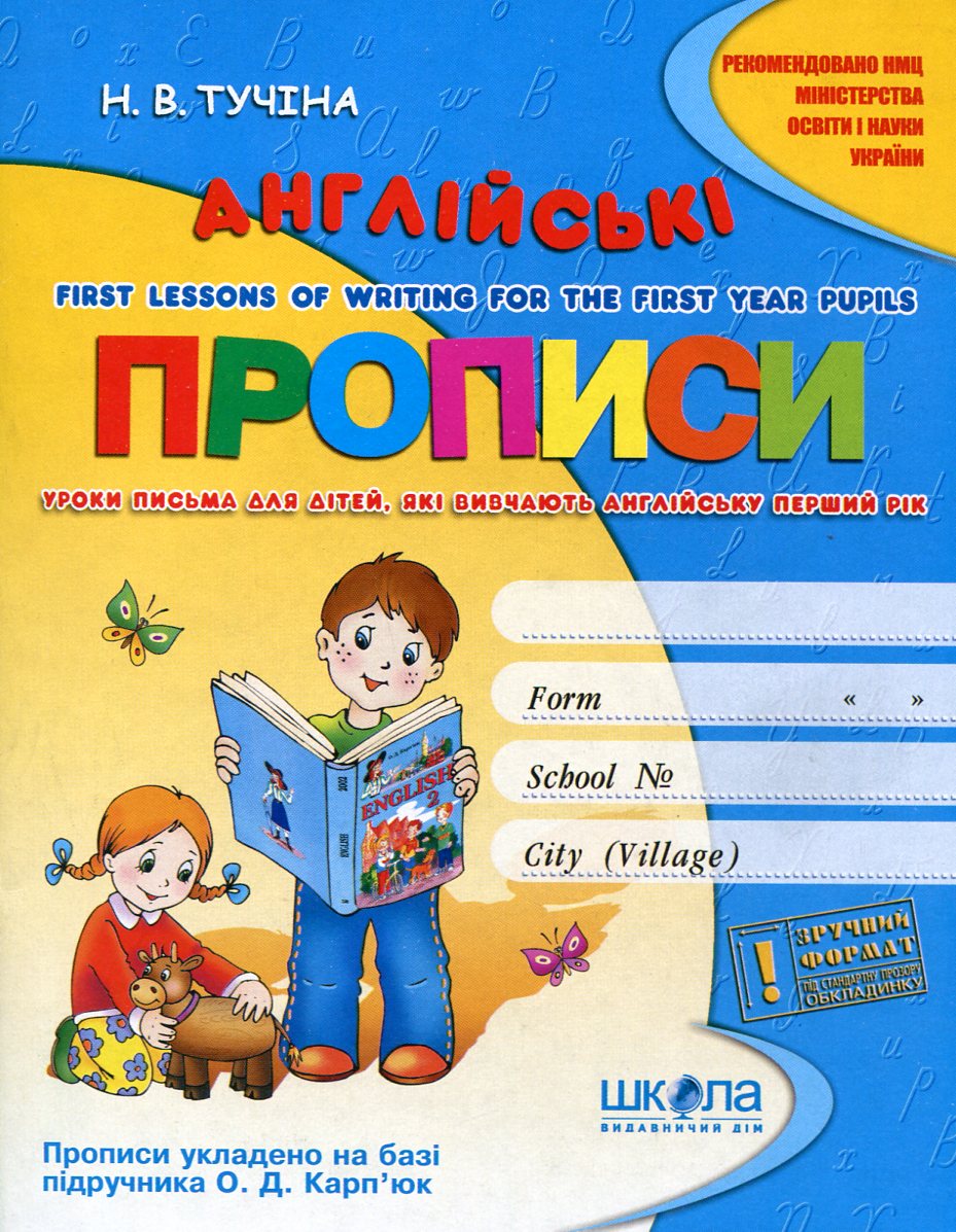 Англійські прописи / Handwriting book