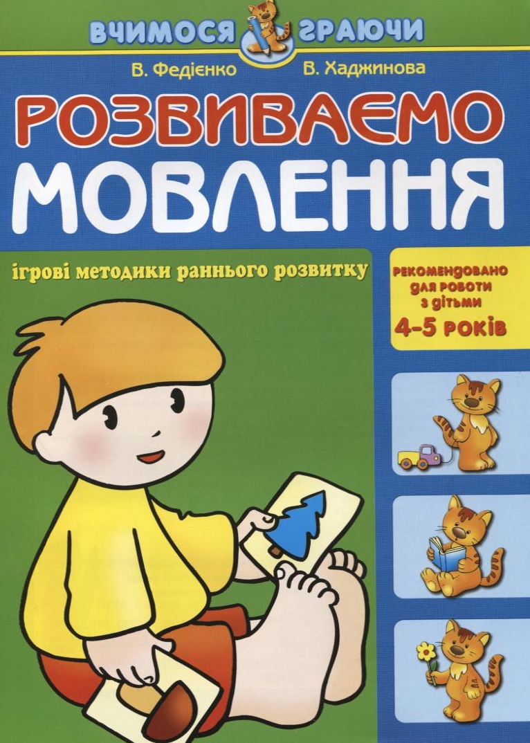 Розвиваємо мовлення. Для дітей 4-5 років
