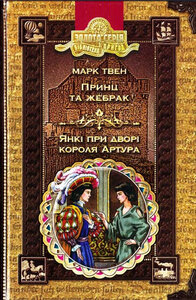 Принц та жебрак. Янкі при дворі короля Артура (Золота серія «Бібліотека пригод»)