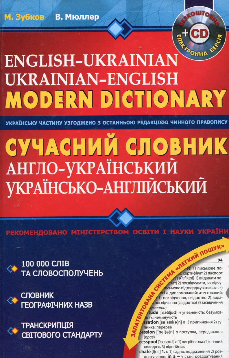 Сучасний англо-український та українсько-англійський словник. 100 000 слів (+ CD)