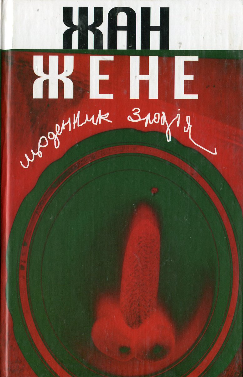 Щоденник злодія