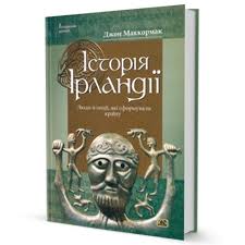 Історія Ірландії