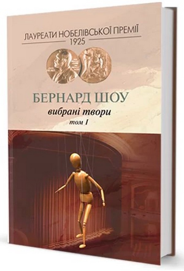 Вибране. Бернард Шоу Том 1. Бернард Шоу