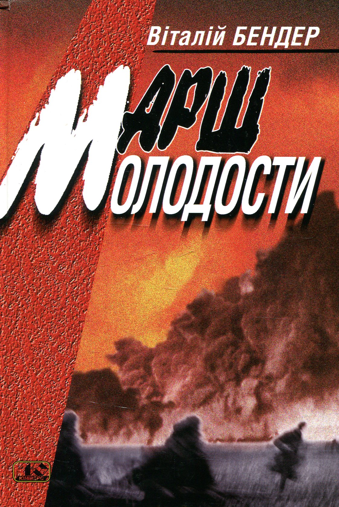 Марш молодости