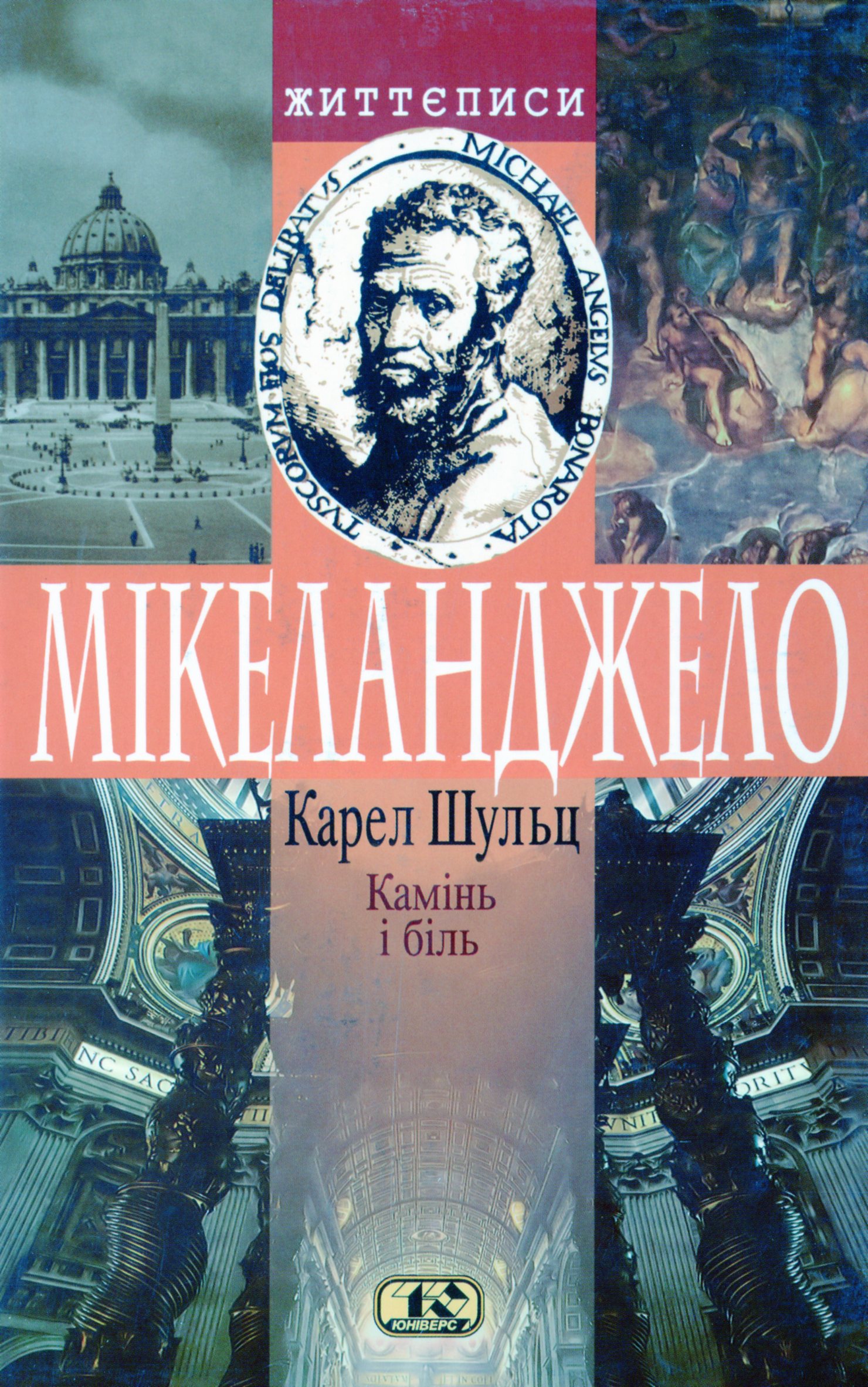 Камінь і біль. Мікеланджело