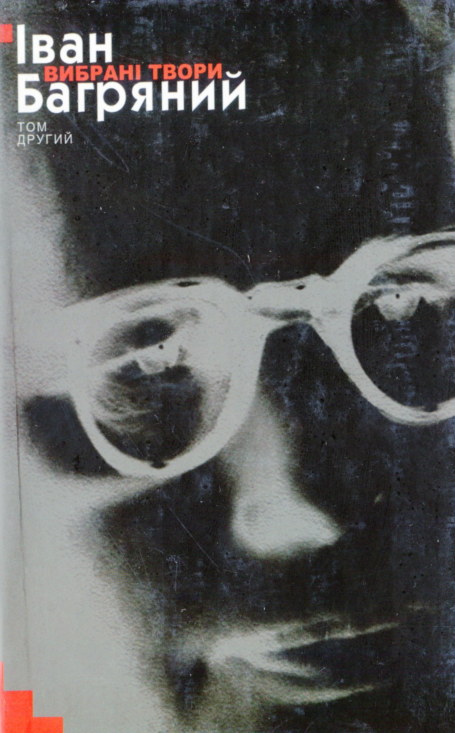 Іван Багряний. Вибрані твори у 2 томах. Том ІІ