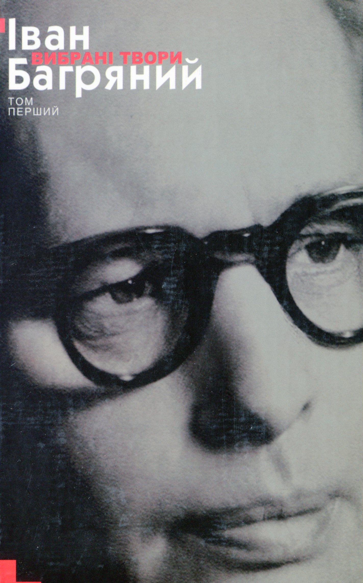 Іван Багряний. Вибрані твори у 2 томах. Том 1