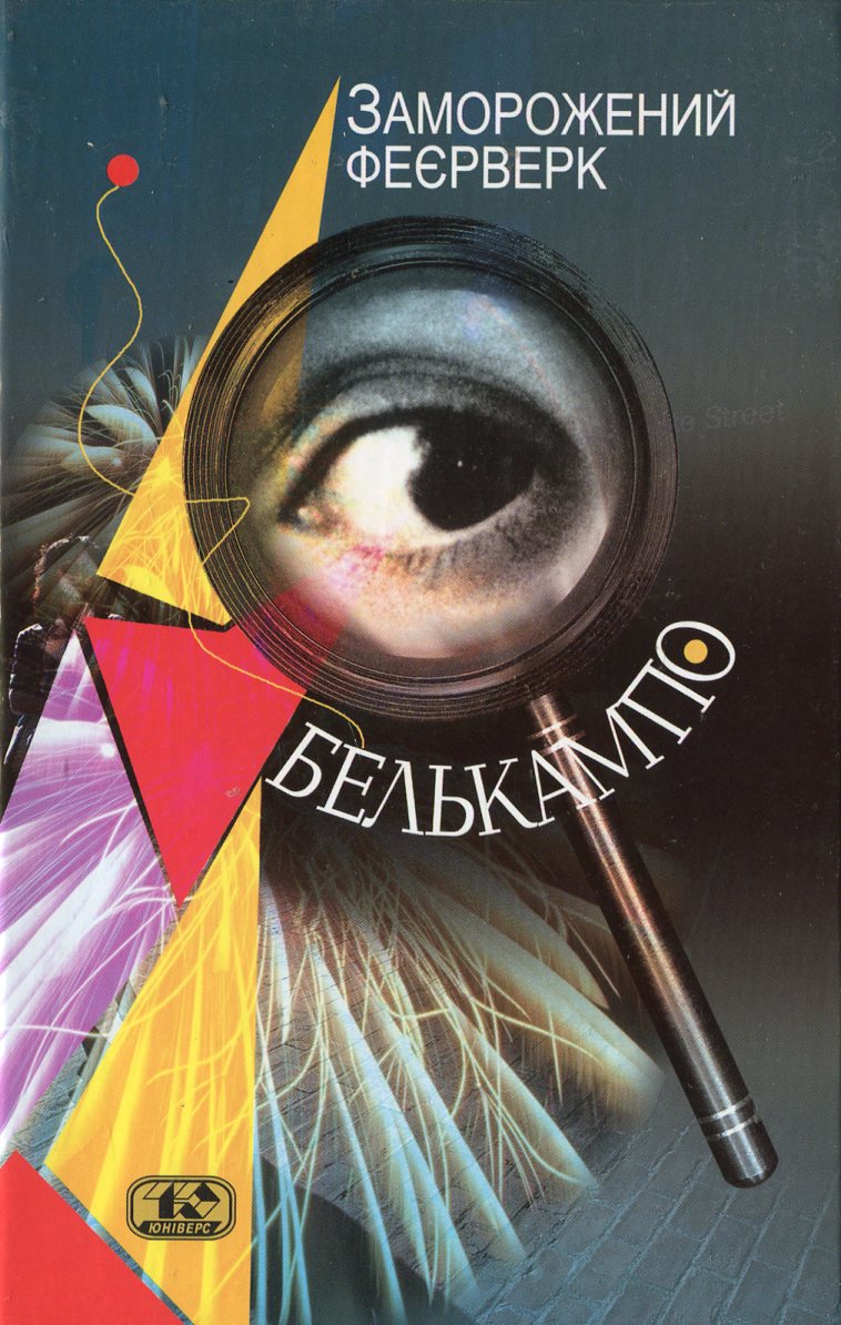 Заморожений феєрверк