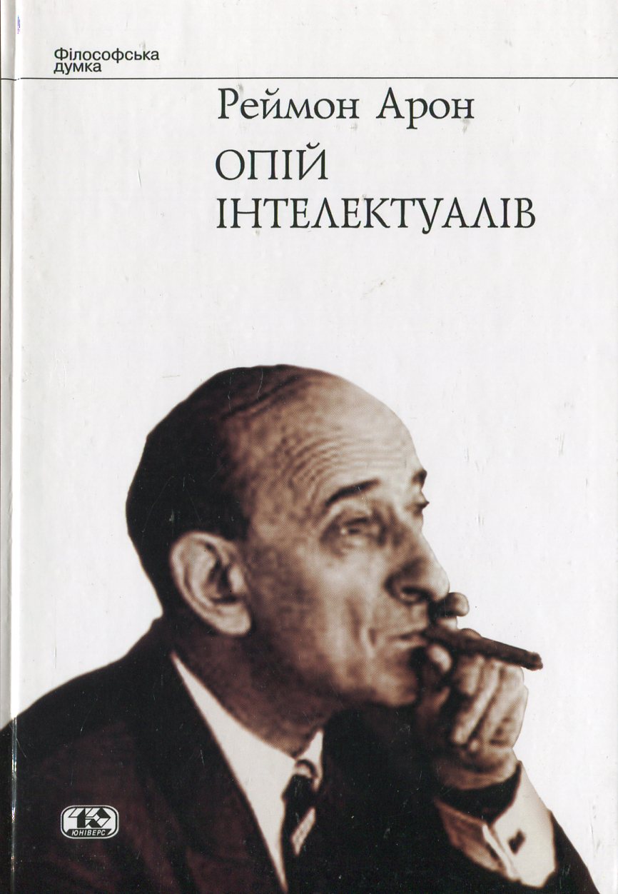 Опій інтелектуалів