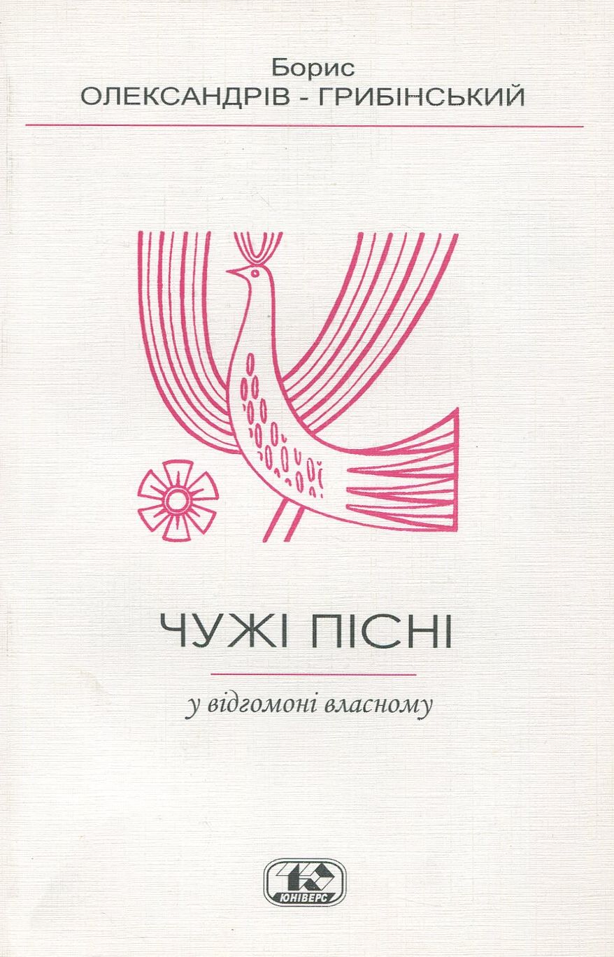 Чужі пісні - у відгомоні власному