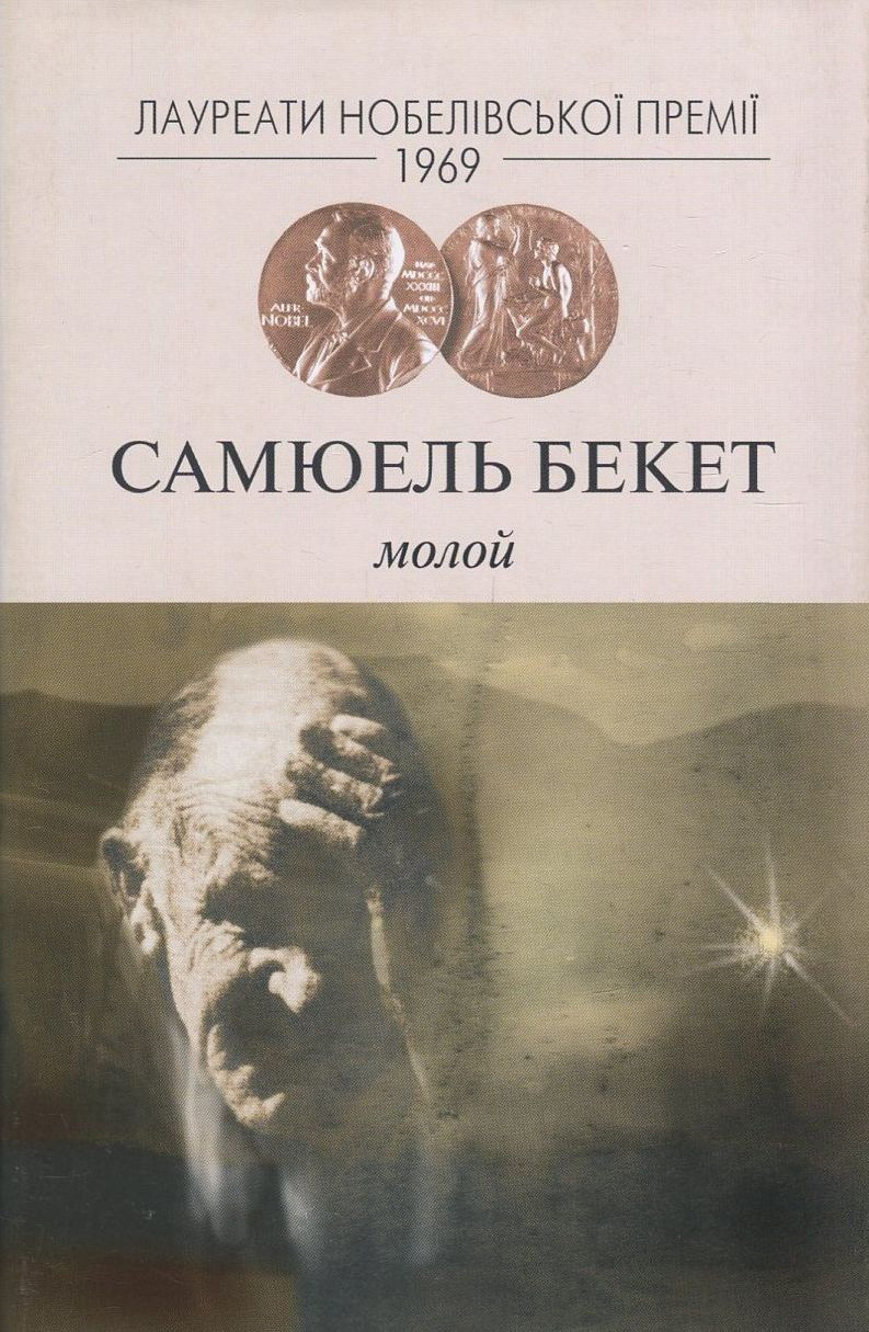 Молой. Самюель Бекет
