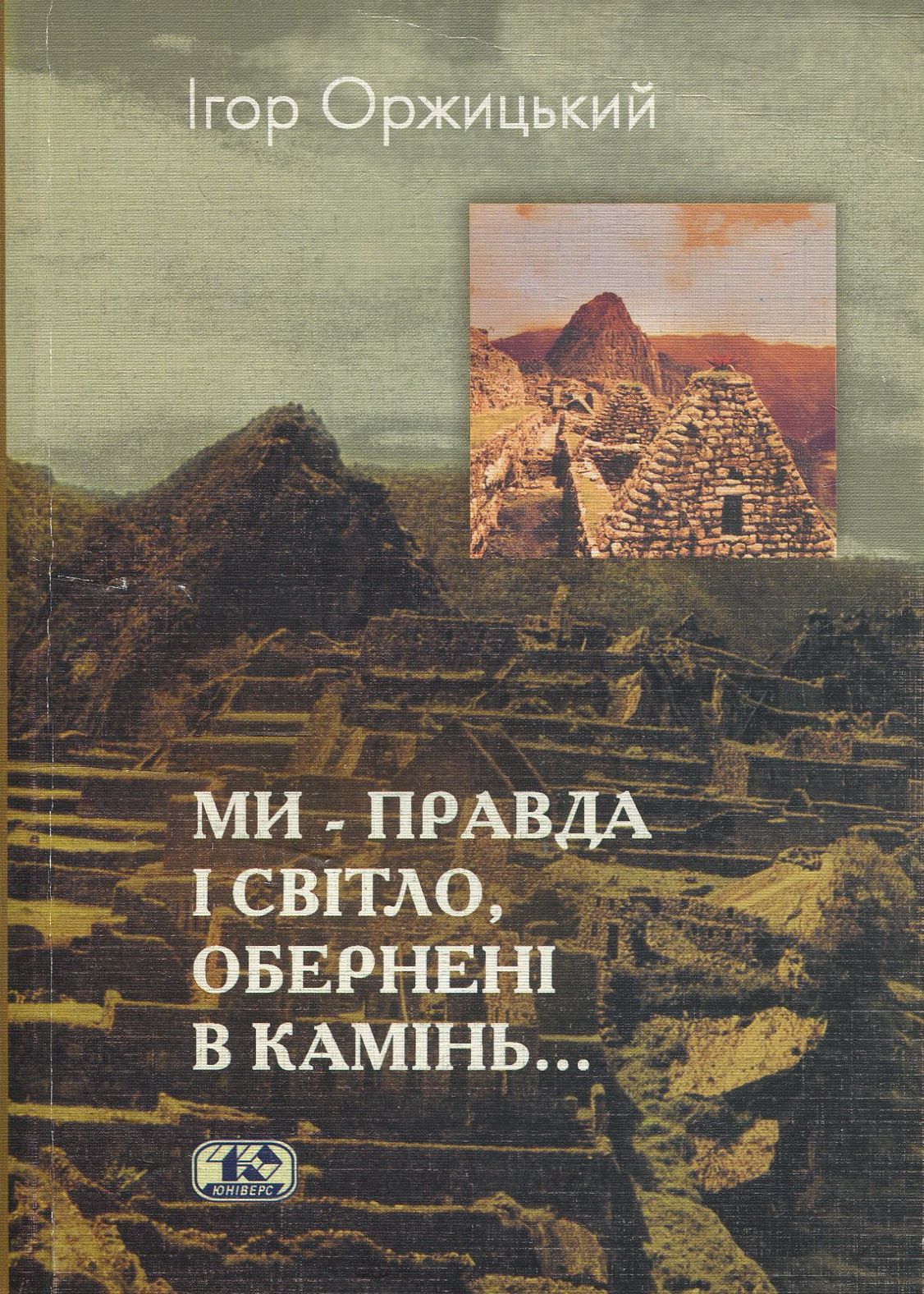 "Ми – світло і правда, обернені в камінь...". Література країн Андійського регіону у ХХ столітті. Етнокультурний аспект