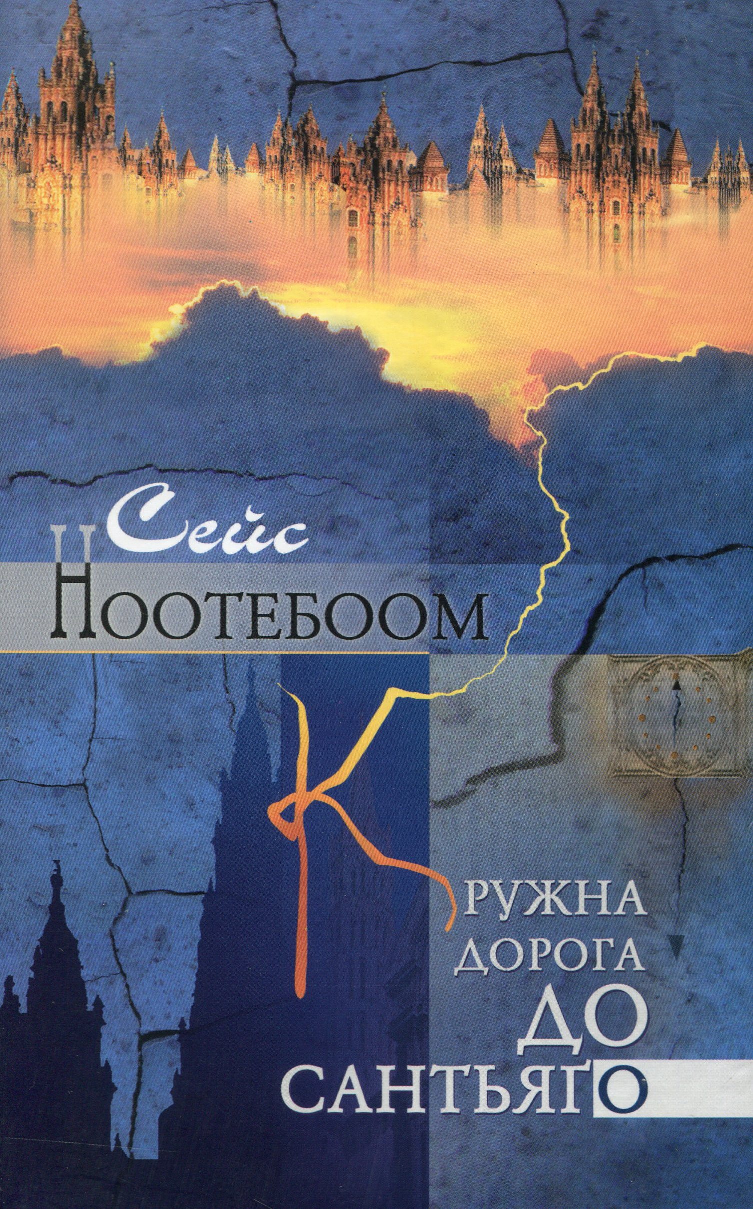 Кружна дорога до Сантьяго 