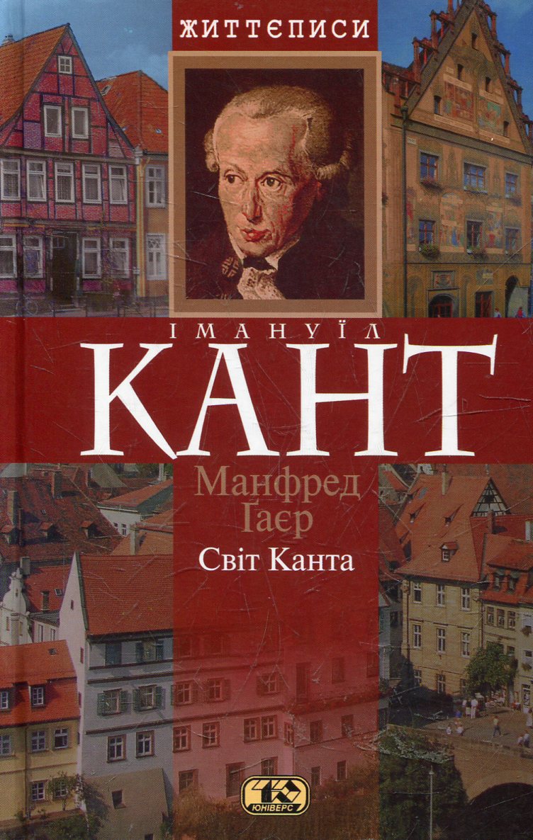 Свiт Канта