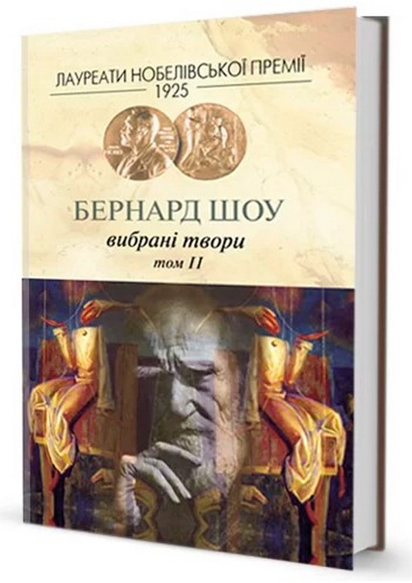 Вибране. Бернард Шоу Том 2. Бернард Шоу