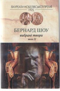 Бернард Шоу. Вибрані твори. Том 2