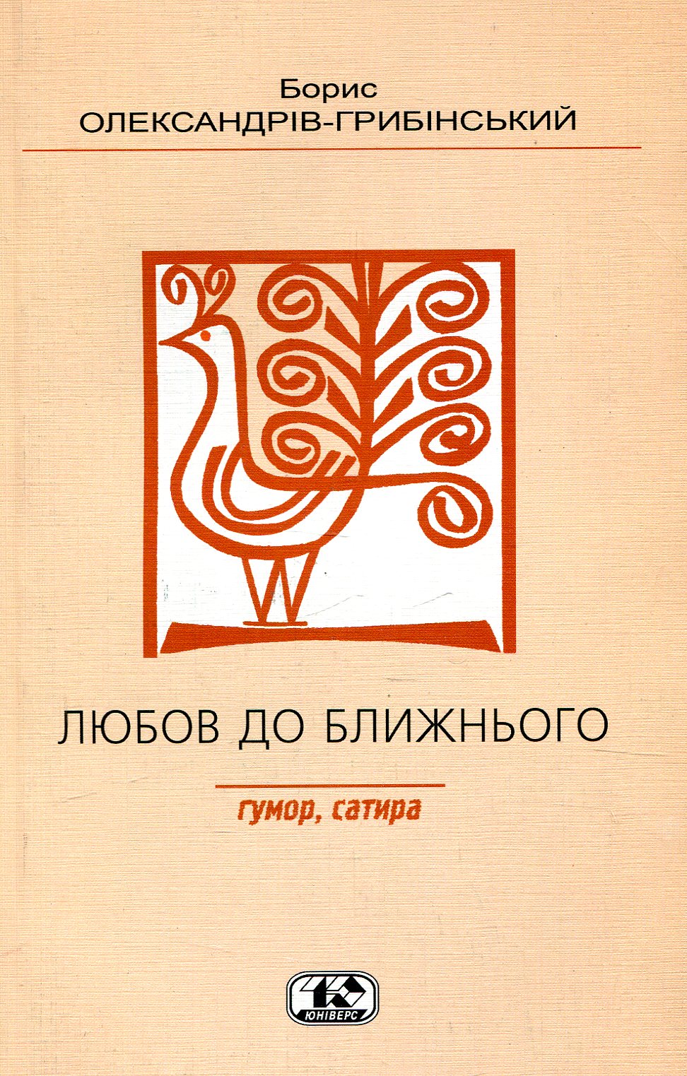 Любов до ближнього