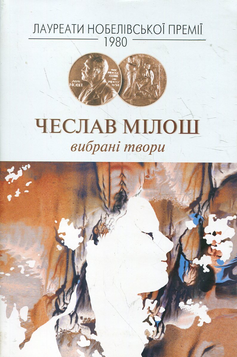 Чеслав Мілош. Вибрані твори