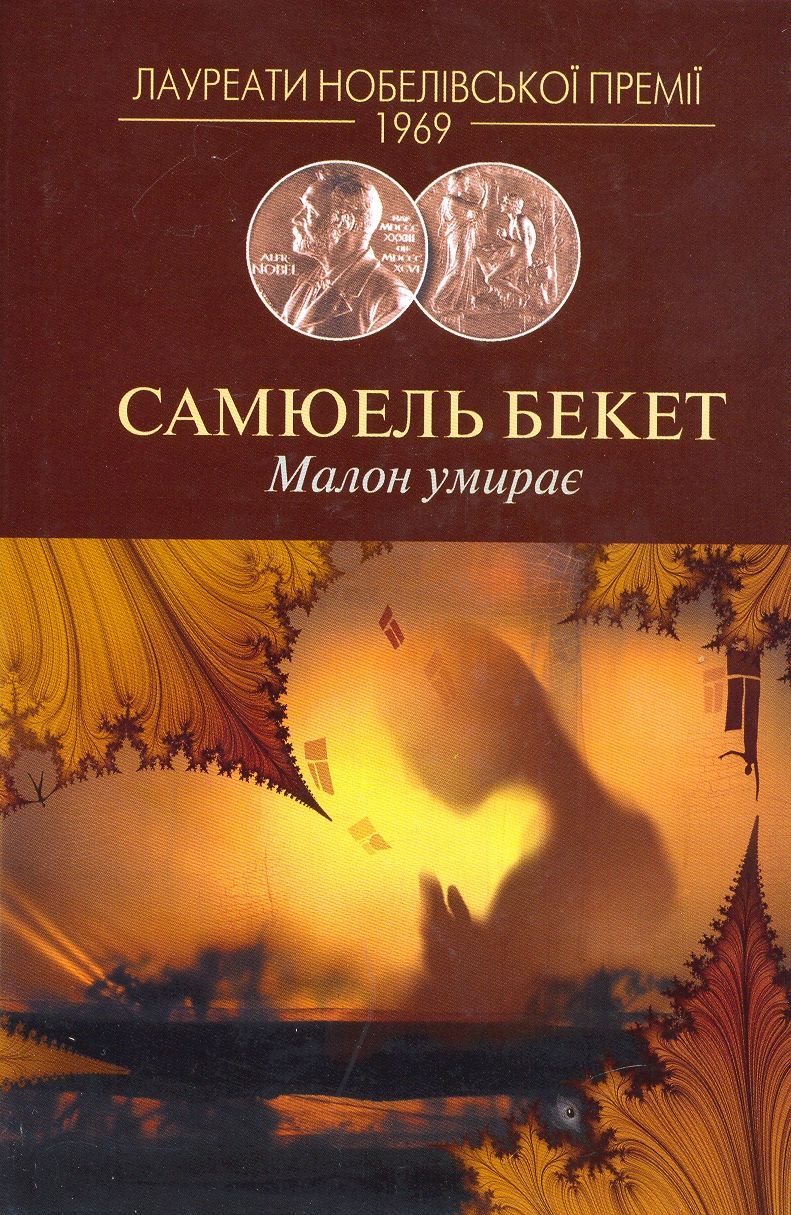 Малон умирає. Несказанний