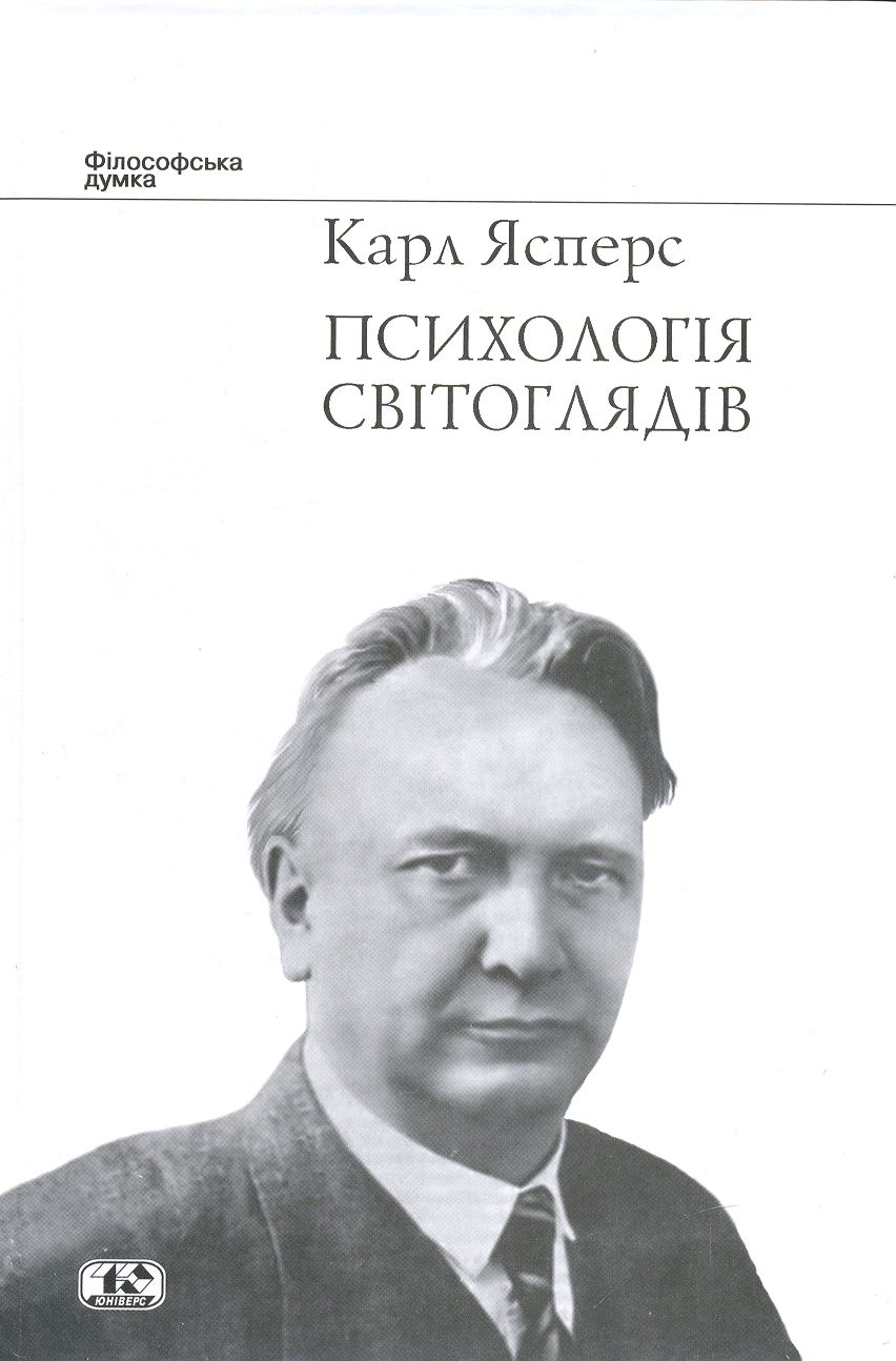 Психологія світоглядів