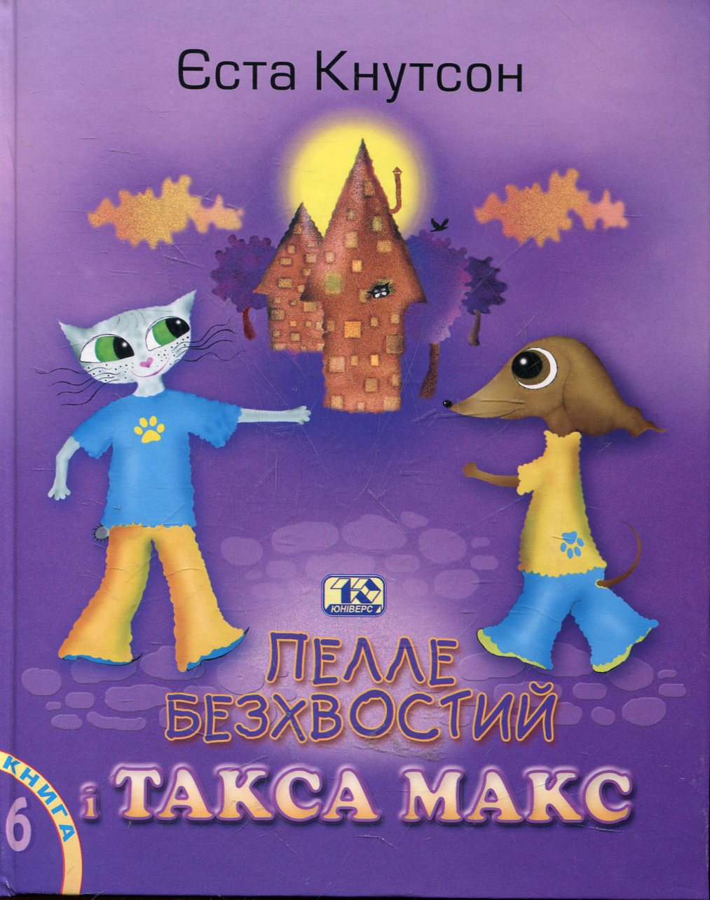 Пелле Безхвостий і такса Макс. Книга 6