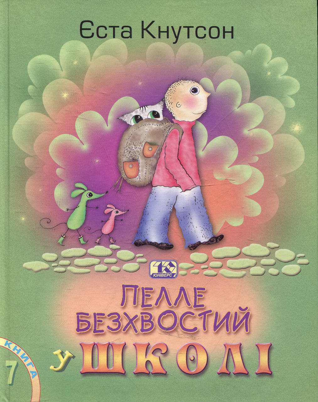 Пелле Безхвостий у школі