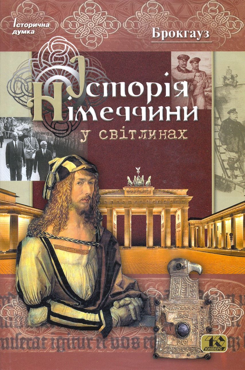 Історія Німеччини у світлинах