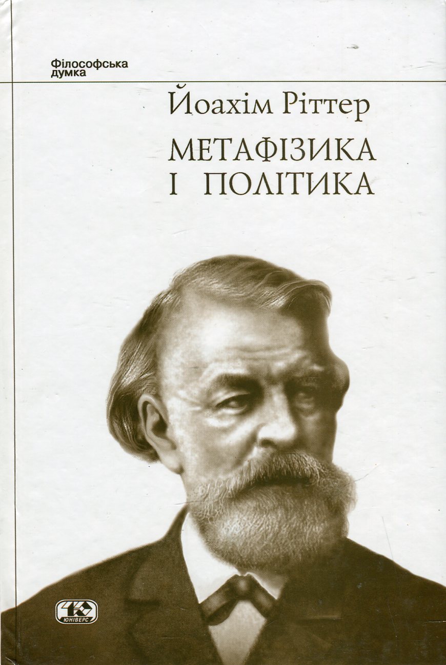 Метафізика і політика