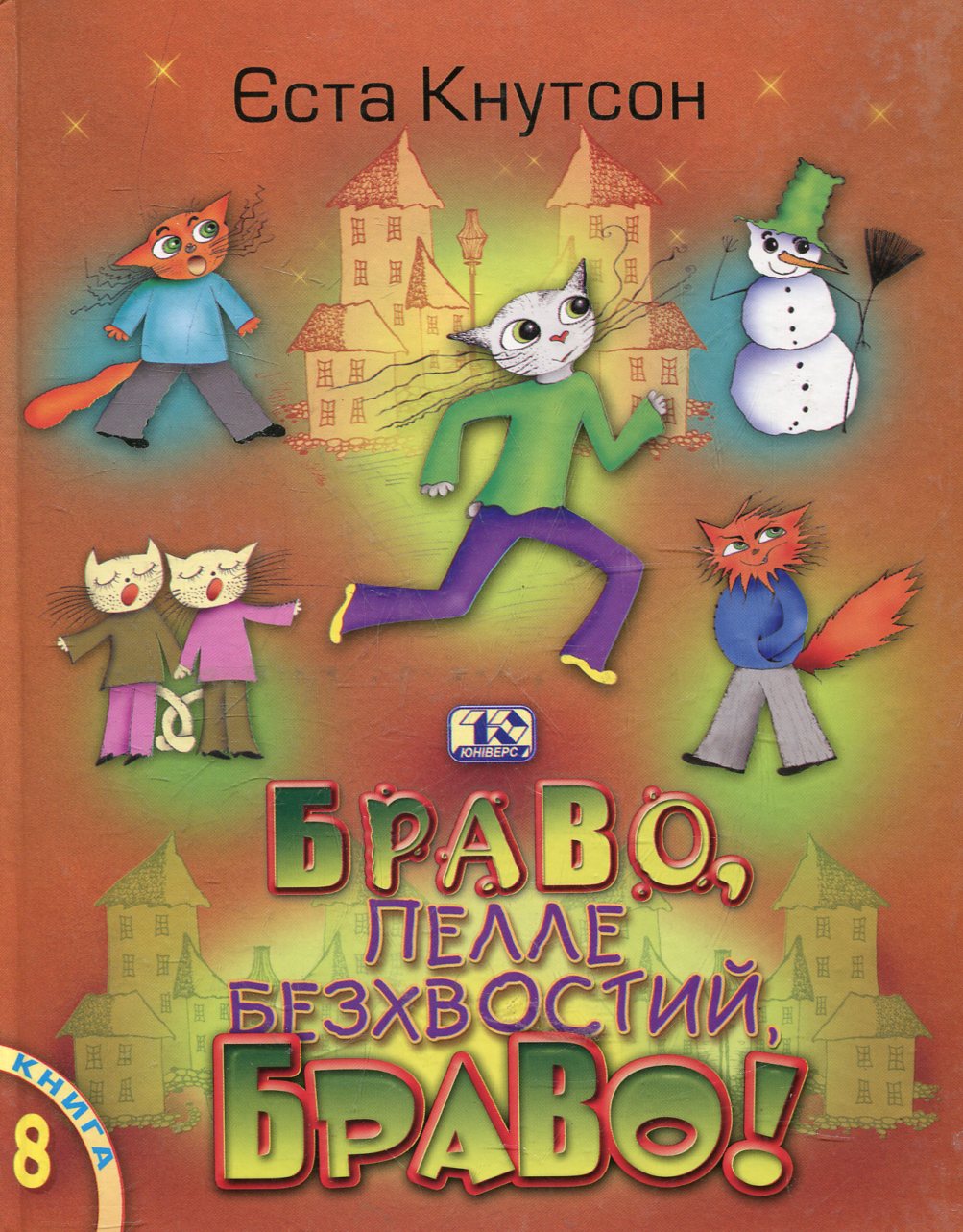 Браво, Пелле Безхвостий, браво!