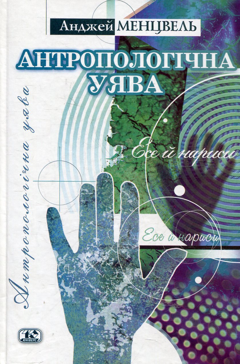 Антропологічна уява. Есе й нариси