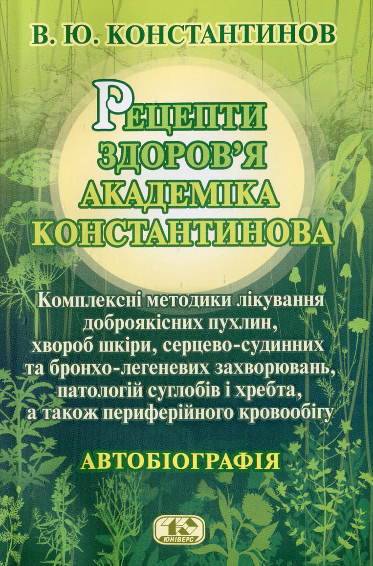 Рецепти здоров'я академіка Константинова. Автобіографія