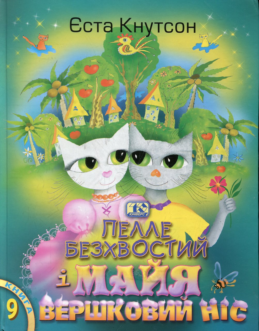 Пелле Безхвостий і Майя Вершковий Ніс. Книга 9