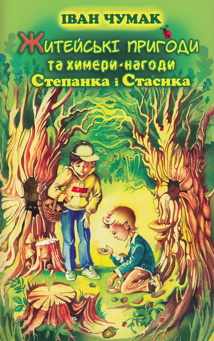 Житейські пригоди та химери-нагоди Степанка і Стасика. Книга 1
