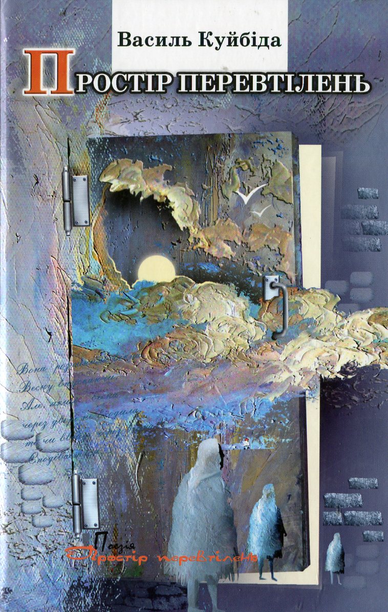 Простір перевтілень