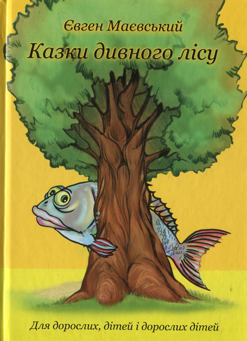 «Казки дивного лісу