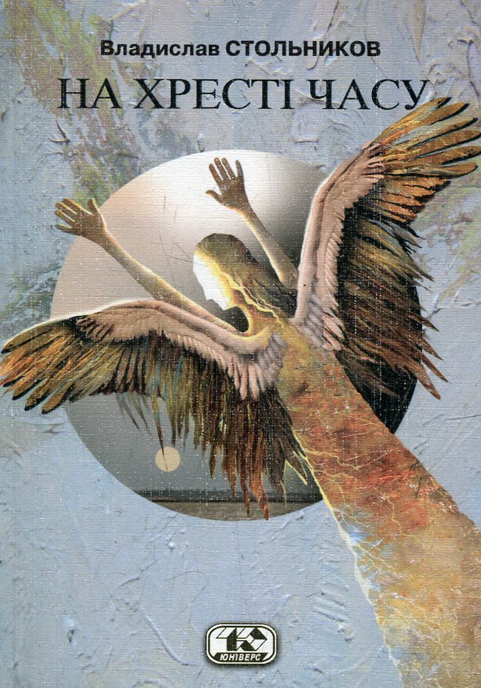 На хресті часу