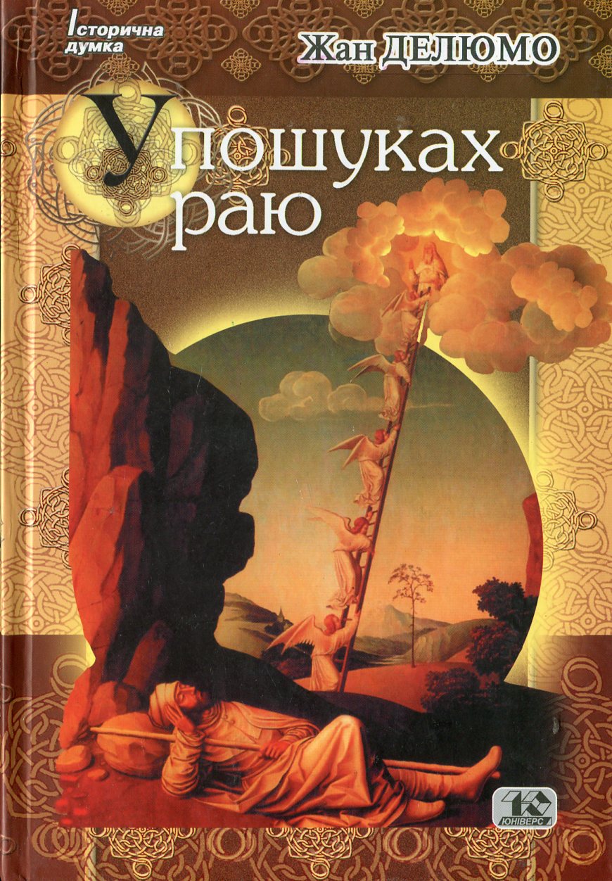 У пошуках раю