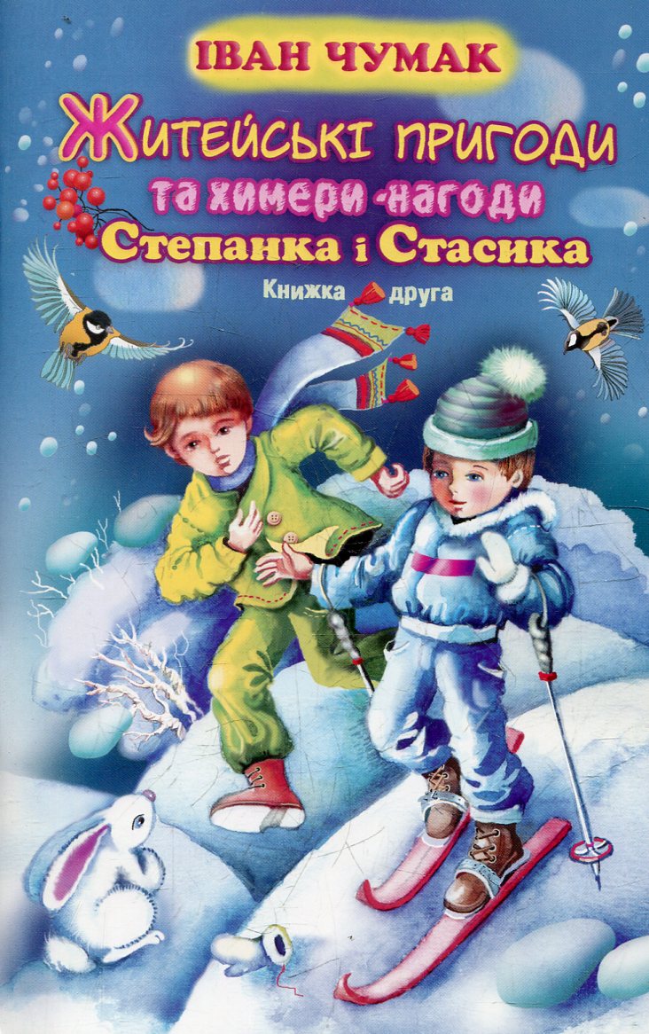 Житейські пригоди та химери-нагоди Степанка і Стасика. Книга друга