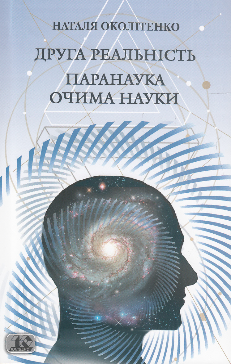 Друга реальність. Паранаука очима науки