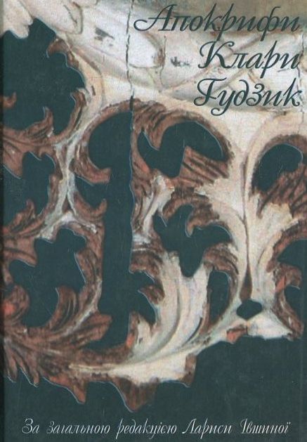 Апокрифи Клари Ґудзик